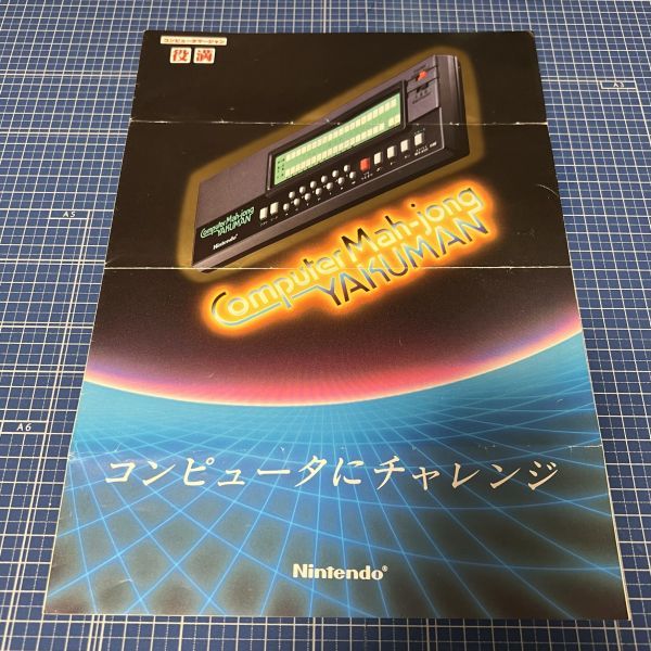 ゲームチラシ カタログ 電子ゲーム 任天堂 nintendo コンピュータマージャン役満 Computer Mah-jong YAKUMAN 非売品 販促品