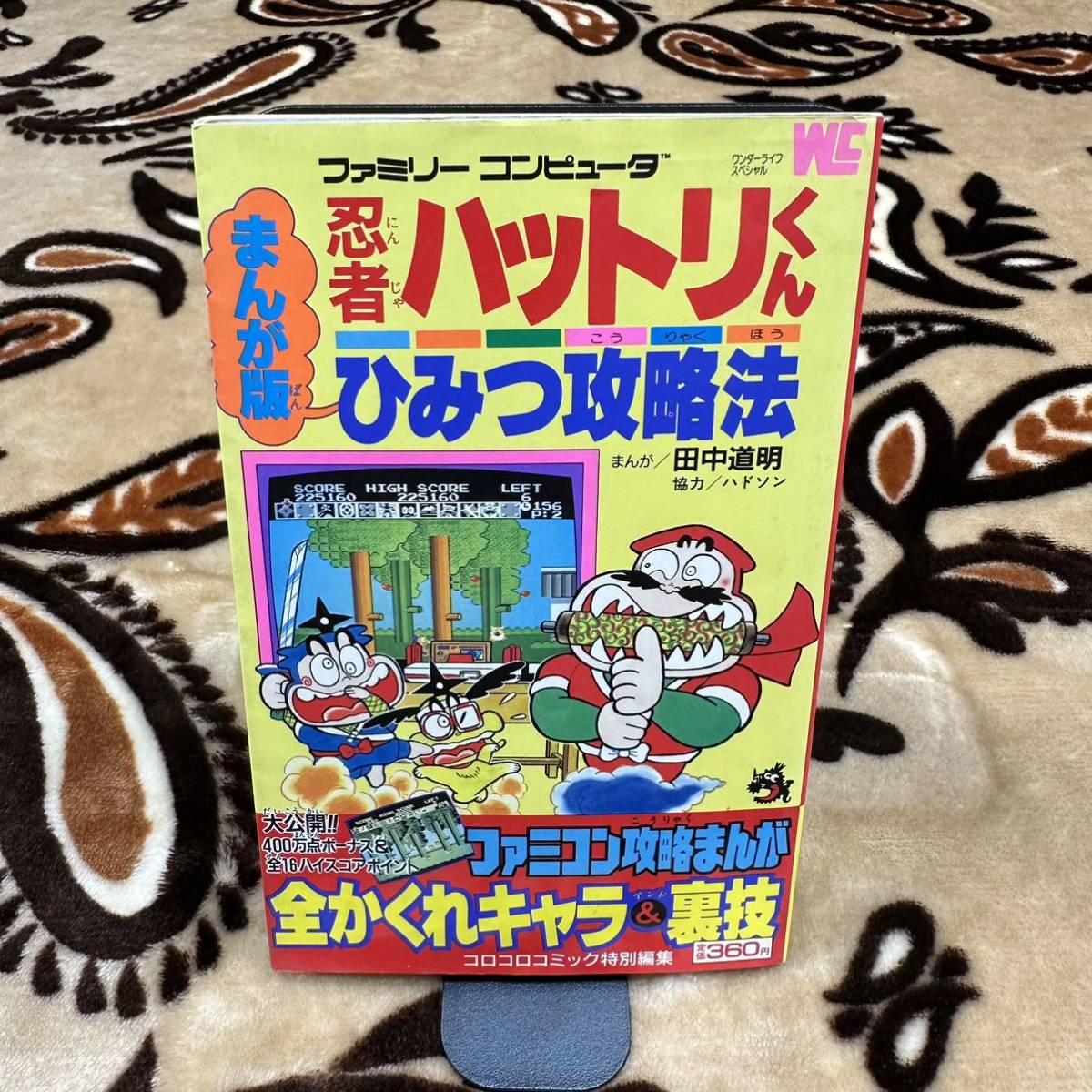レア攻略本 初版 まんが版 忍者ハットリくん ひみつ攻略法 田中道明 ハドソン 小学館 ファミコン 希少 漫画 昭和 レトロゲーム