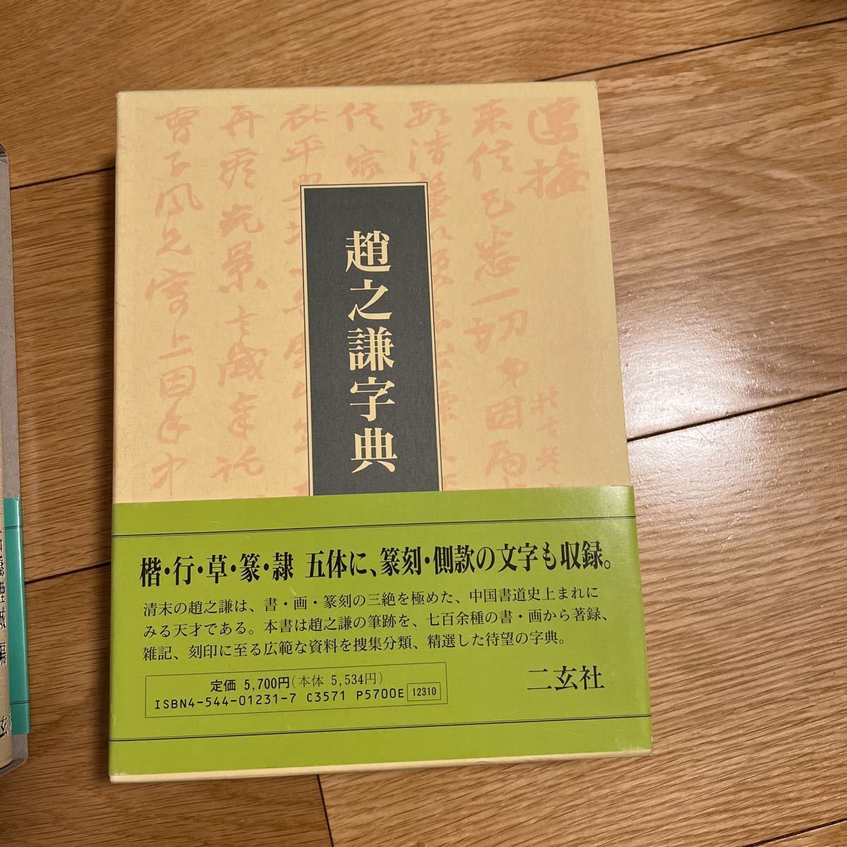 二玄社 趙之謙字典 趙之謙字典 | 樽本 樹邨 |本 | 通販 | Amazon