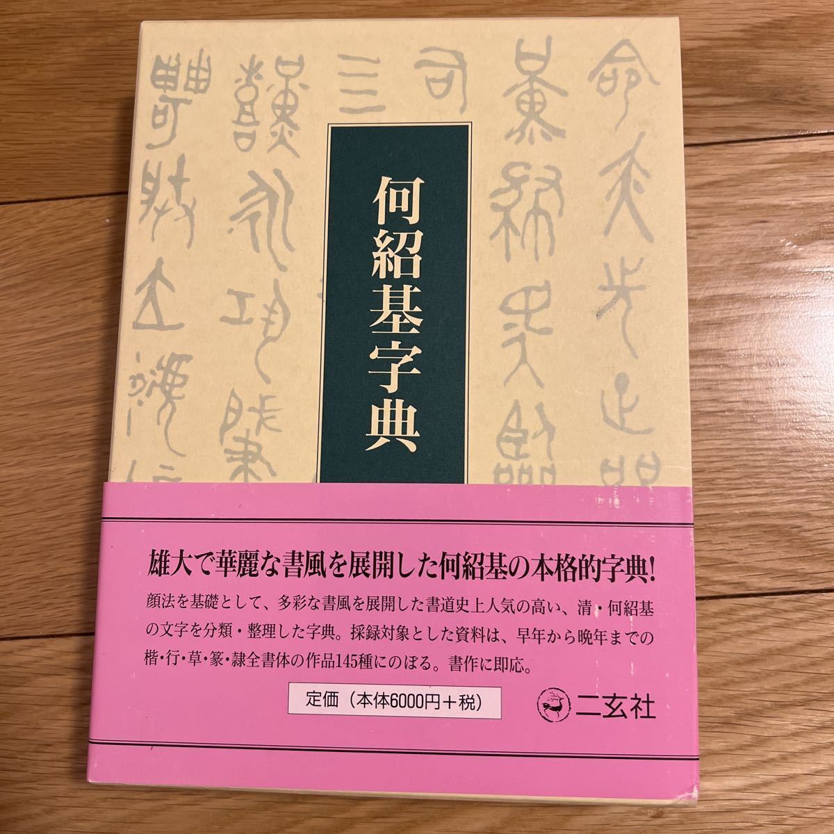 趙之謙字典 - 株式会社二玄社