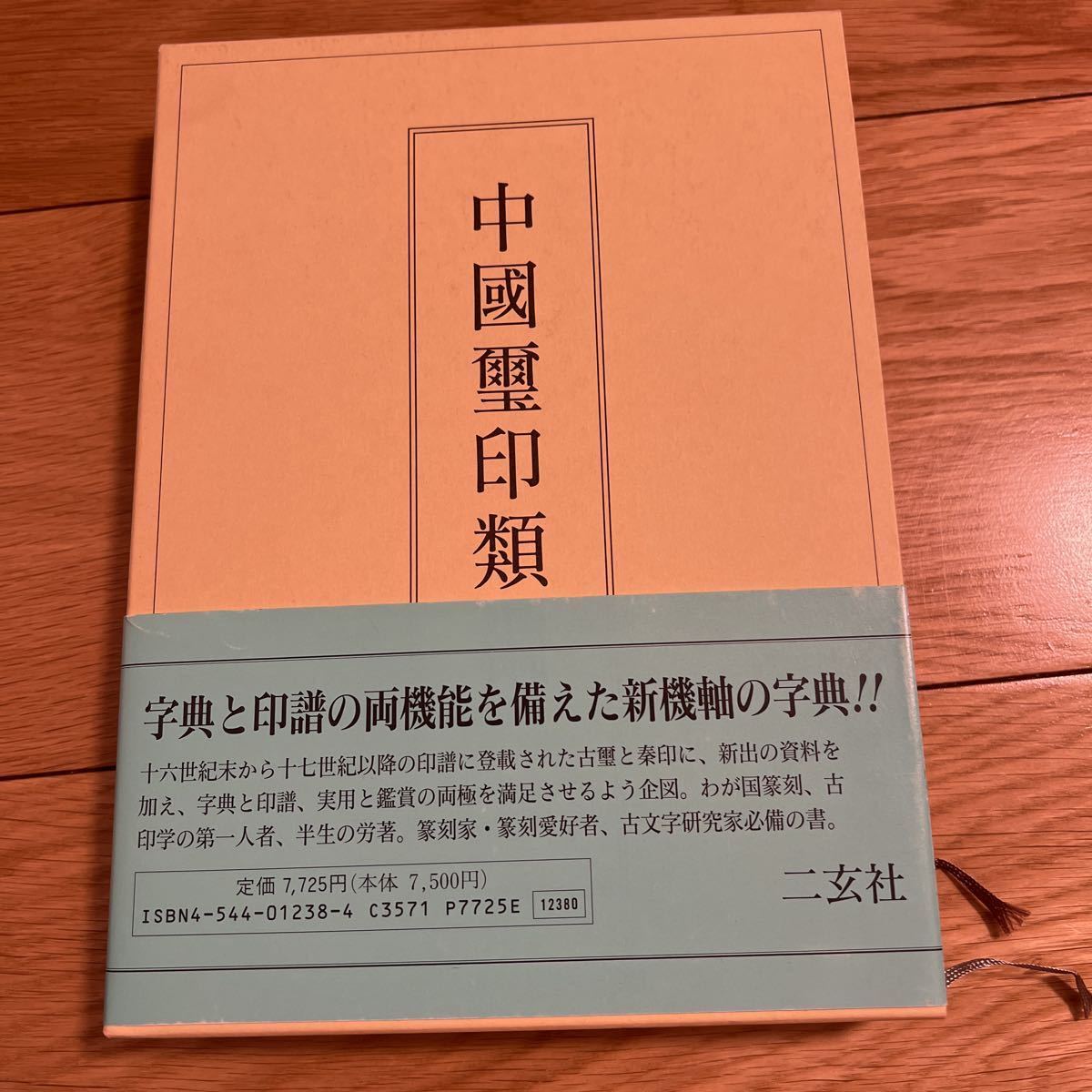趙之謙字典 - 株式会社二玄社