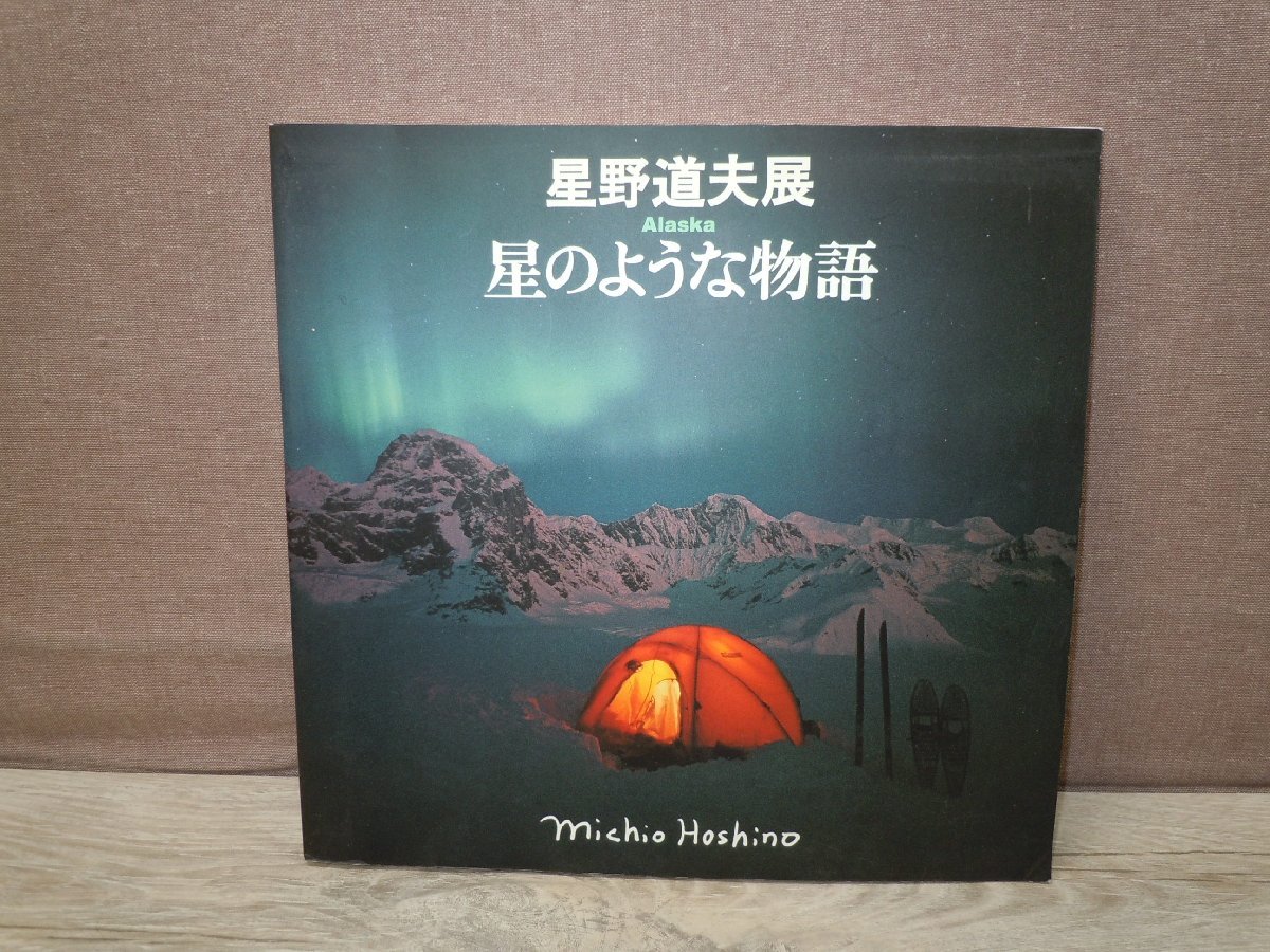 写真集】星野道夫展 Alaska 星のような物語 NHKプロモーション(静物