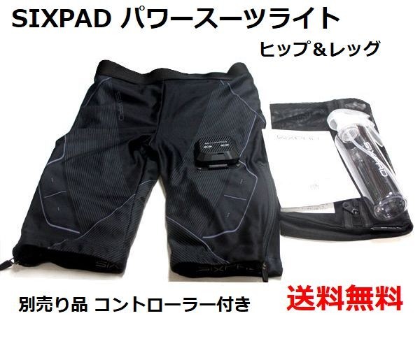 SIXPAD シックスパッド Power suit Lite パワースーツライト Hip&Leg ヒップアンドレッグ 別売コントローラー付き 中古 動作品 a5364