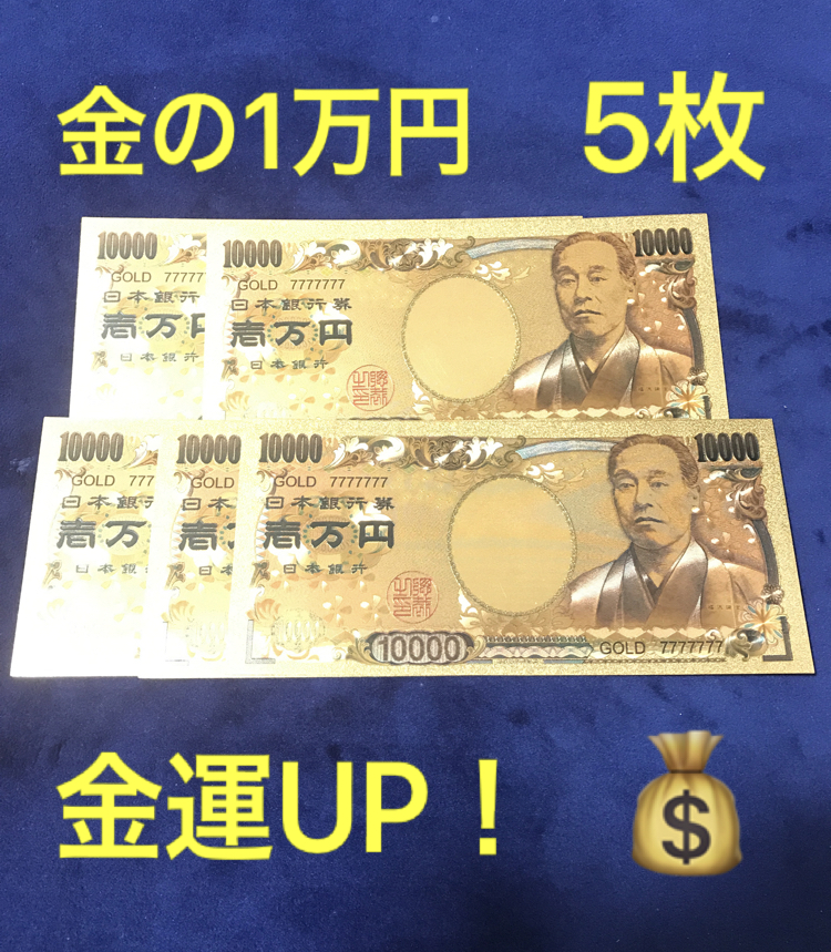 5枚 金運アップ 純金の1万円札 純金箔1万円 10000円 カラー版 24