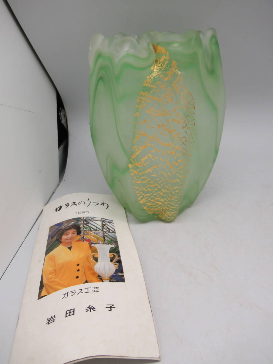岩田糸子 ガラス花瓶 栞付き 箱無し IWATAガラス 岩田ガラス（工芸