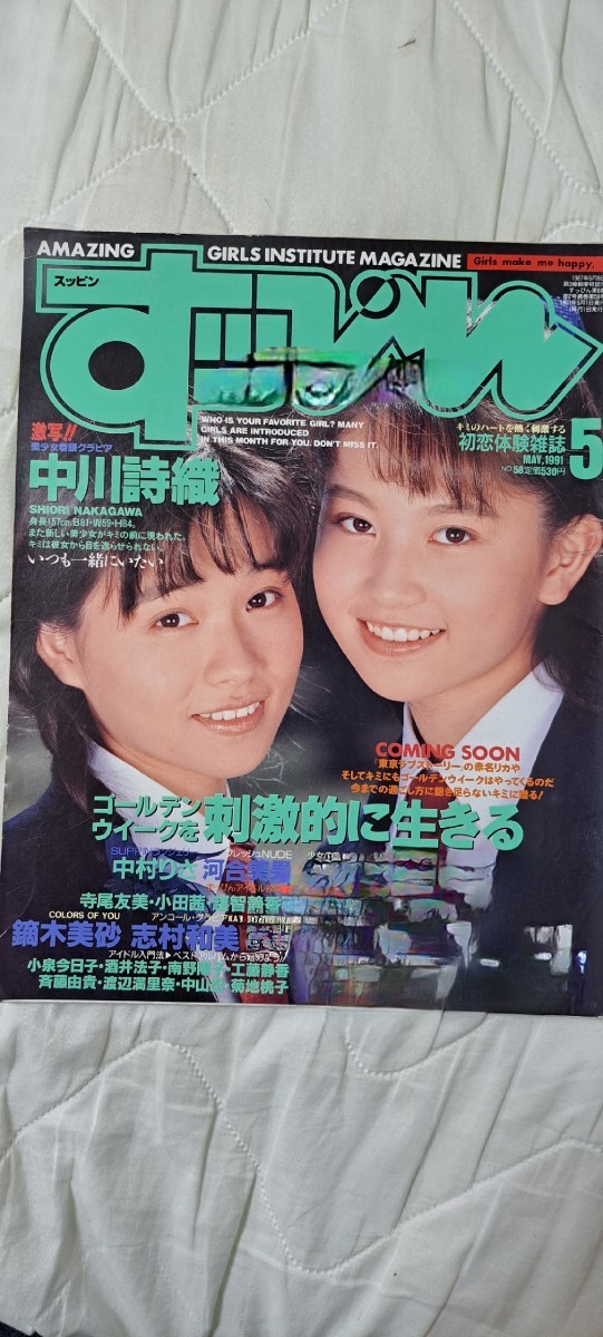 すっぴん 1991年5月号 (アイドル、芸能人)｜売買されたオークション