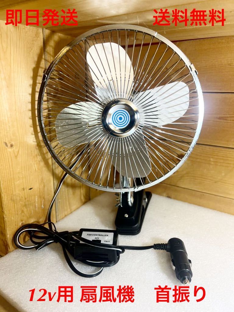 12v 扇風機 8インチ 首振り 送料無料(旧車 空冷vw 高速有鉛 レトロ 