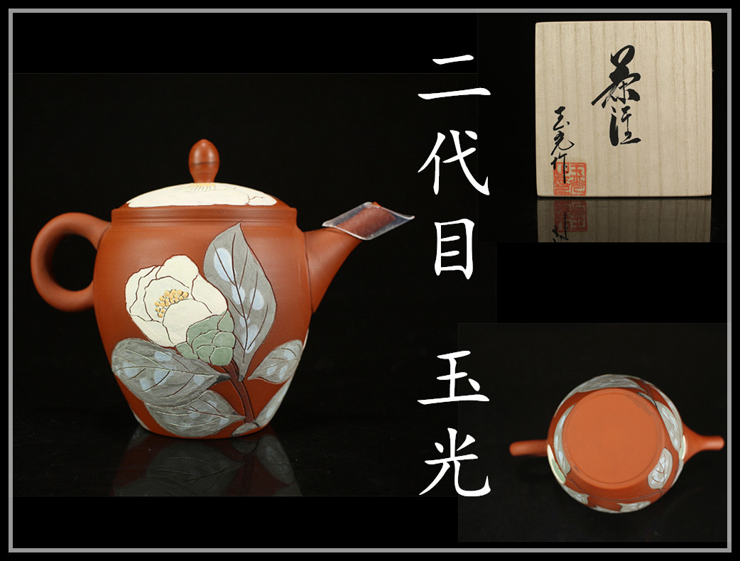 CB352 常滑焼 名工 【二代目 玉光】 梅原 廣隆 色絵 急須 ／ 共箱 美品！