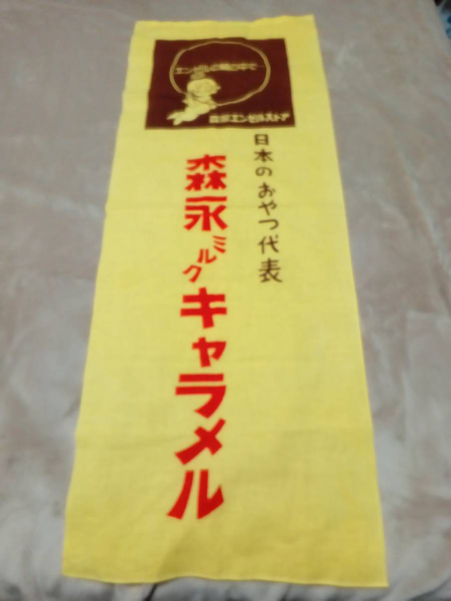 100%新品，大人気】 昭和レトロ 森永ミルクキャラメル のぼり旗 のれん