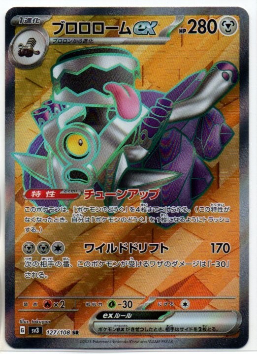 黒炎の支配者 ブロロロームex(SR)