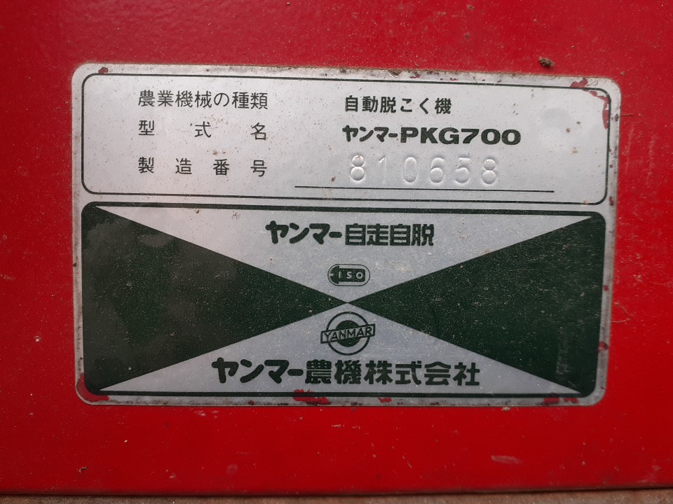 福島県発!! ヤンマー ハーベスター 脱穀機 PKG700 難あり 部品取りに 
