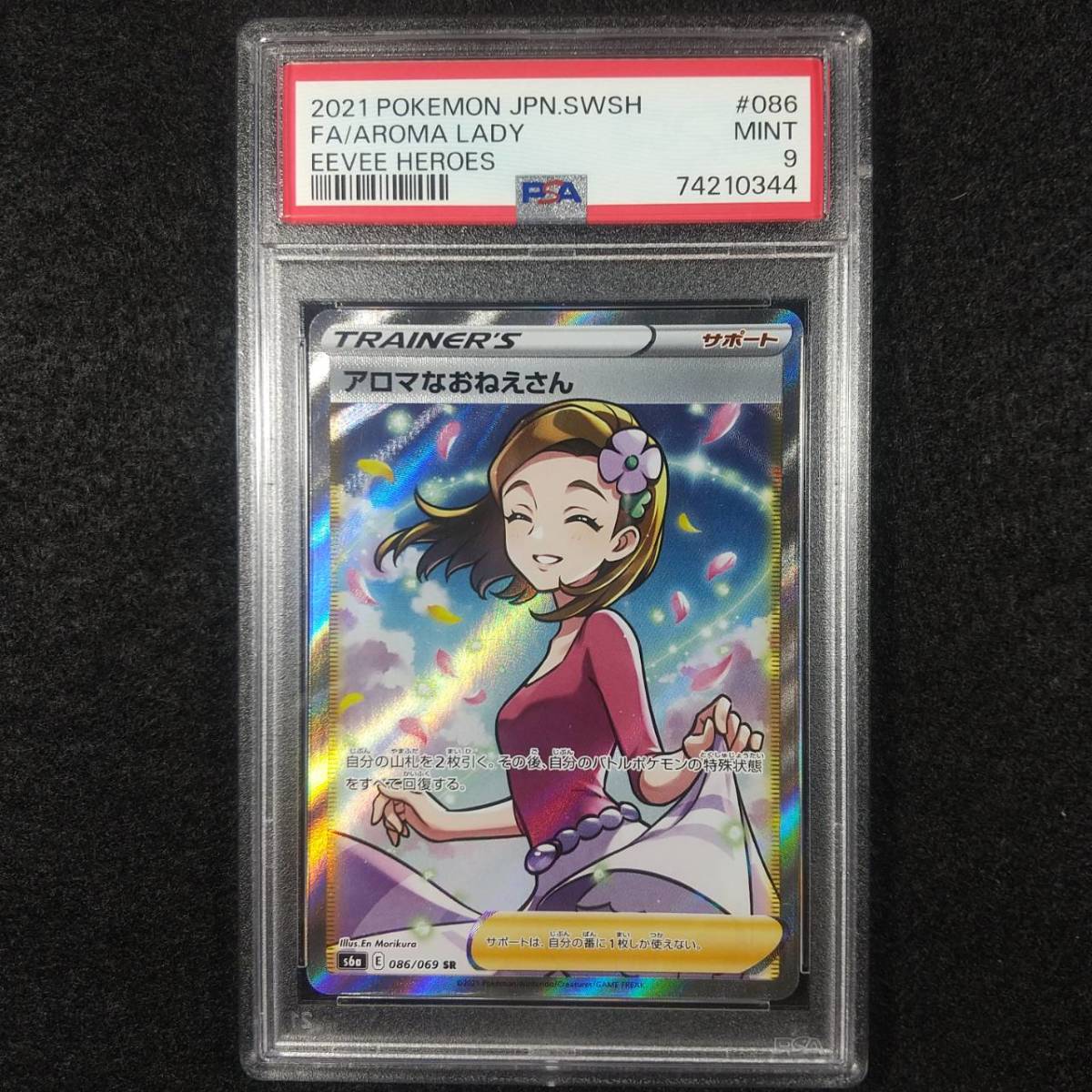 アロマなおねえさん PSA9 ポケモンカード PSA9鑑定済〕アロマな