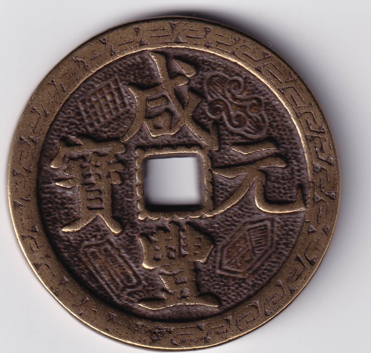 中国絵銭⑥古銭 中国古銭 絵銭 2026年最新Yahoo!オークション -咸豊元宝の中古品・新品