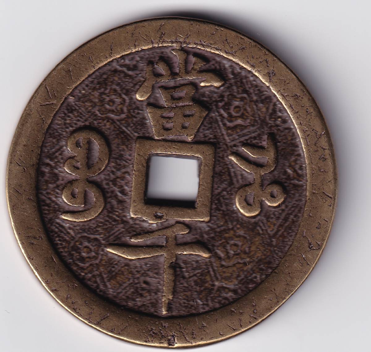 中国古銭 絵銭 2026年最新Yahoo!オークション -咸豊元宝の中古品・新品