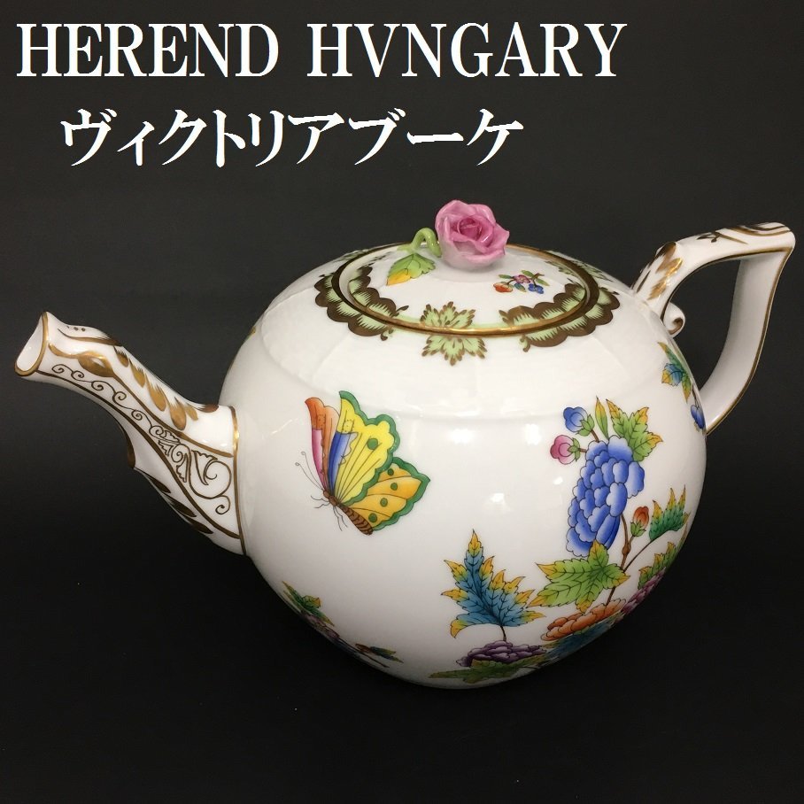 ヘレンド ヴィクトリアブーケ ティーポット （HEREND HVNGARY ヘレンド 