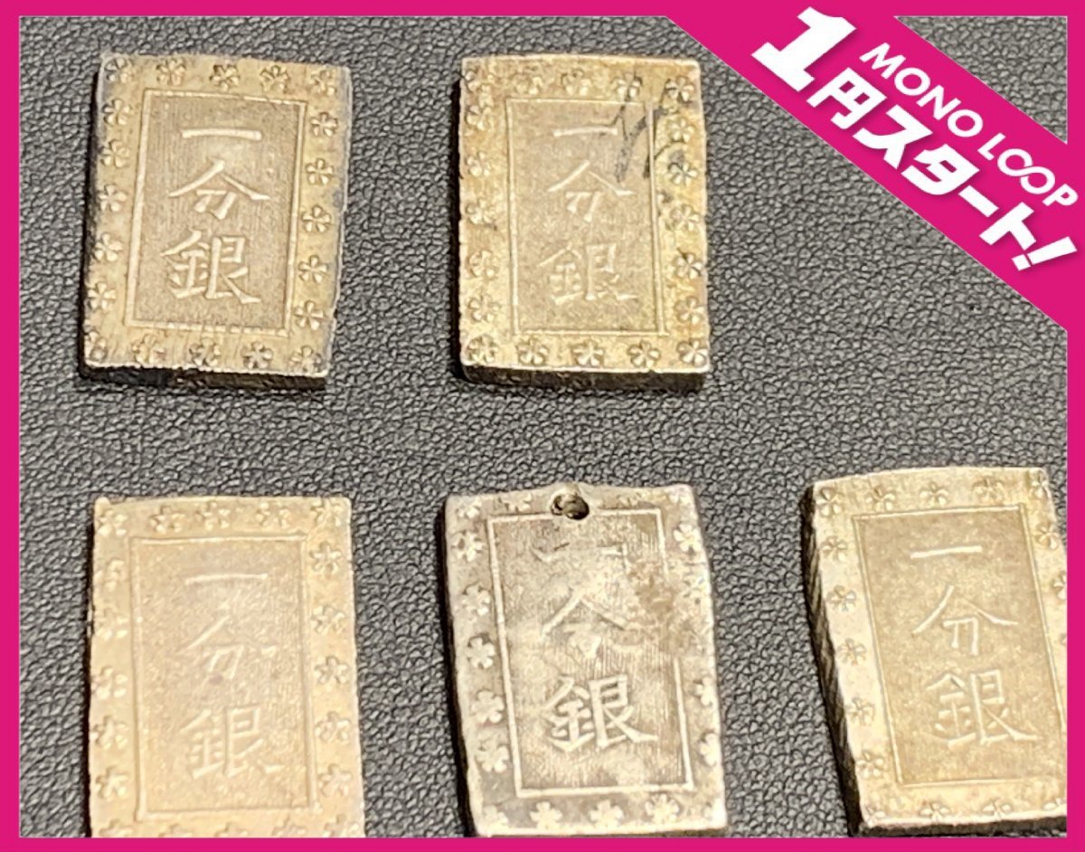 古銭 銀貨 | 一圓銀貨 銀銭 一分銀 二十銭 十銭 - 五