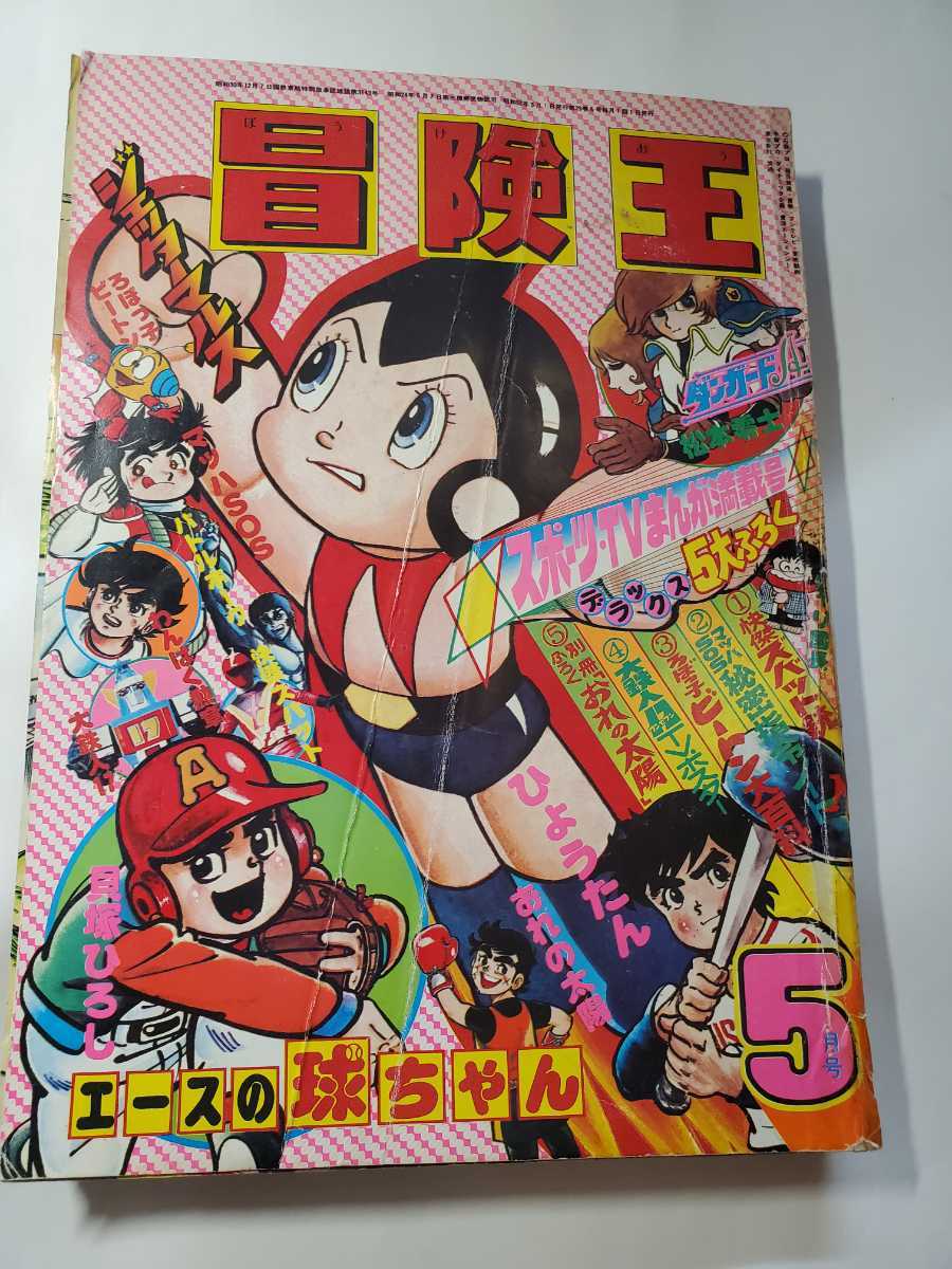 7235-7 冒険王 1977年 5月号 秋田書店 (少年マンガ誌)｜売買され