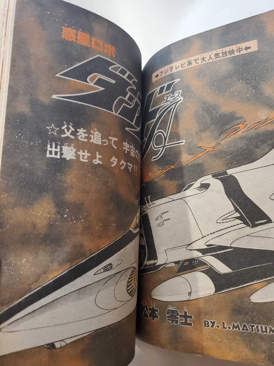 7235-7 冒険王 1977年 5月号 秋田書店 (少年マンガ誌)｜売買され