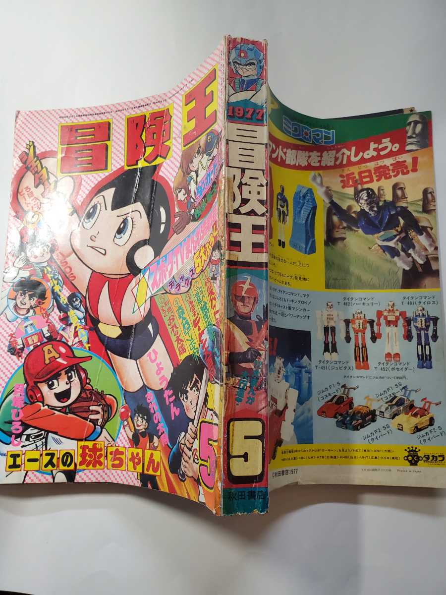 7235-7 冒険王 1977年 5月号 秋田書店 (少年マンガ誌)｜売買され