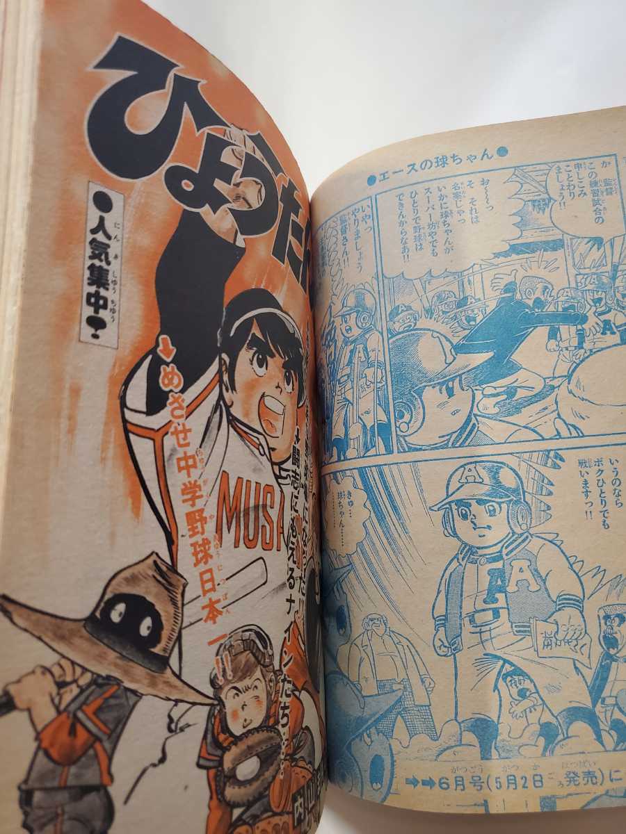 7235-7 冒険王 1977年 5月号 秋田書店 (少年マンガ誌)｜売買され