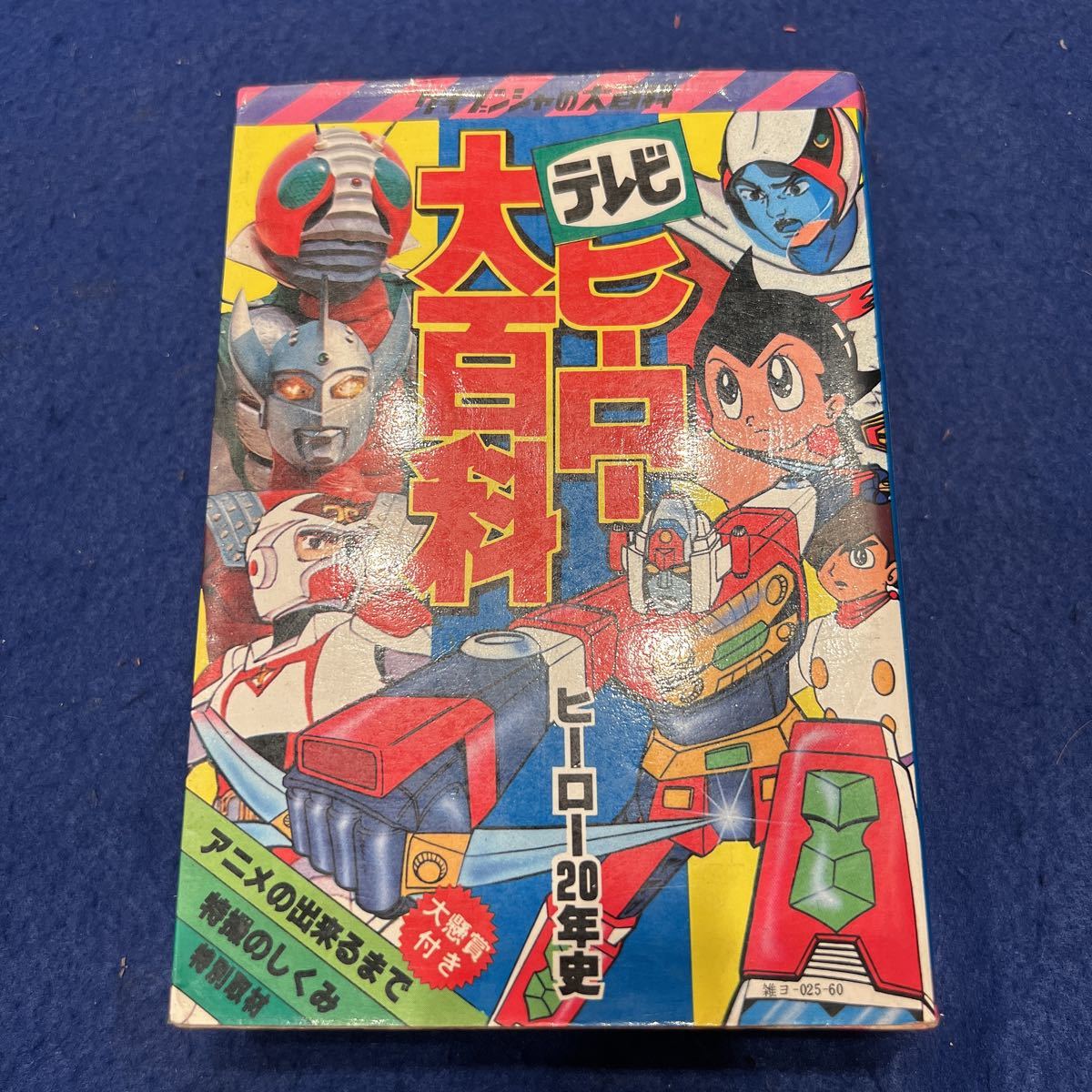 テレビヒーロー大百科◆ケイブンシャ◆23◆ケイブンシャの大百科◆ヒーロー20年史◆アニメ