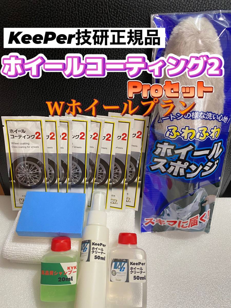 キーパー技研正規品】ホイールコーティング2☆8枚◎付属品◎施工手順書