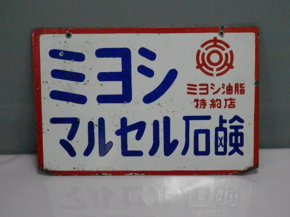 ミヨシ マルセルコナ石鹸 ホーロー看板 ミヨシ油脂 2026年最新