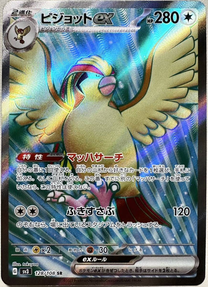 黒炎の支配者 ピジョットex(SR)