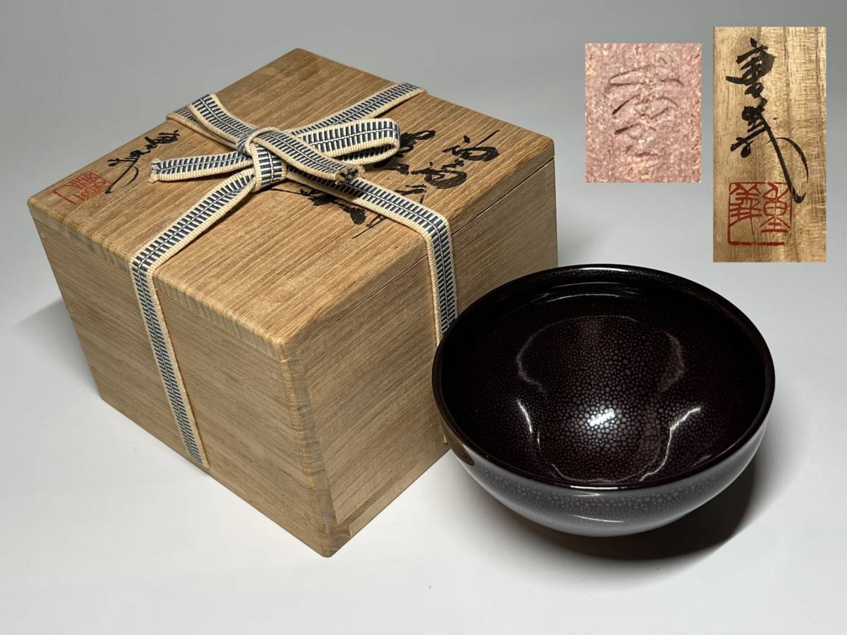 u*b様 遠藤桑珠『夕照』二重箱 共箱 太巻 美品 金落款 日展参与 掛軸