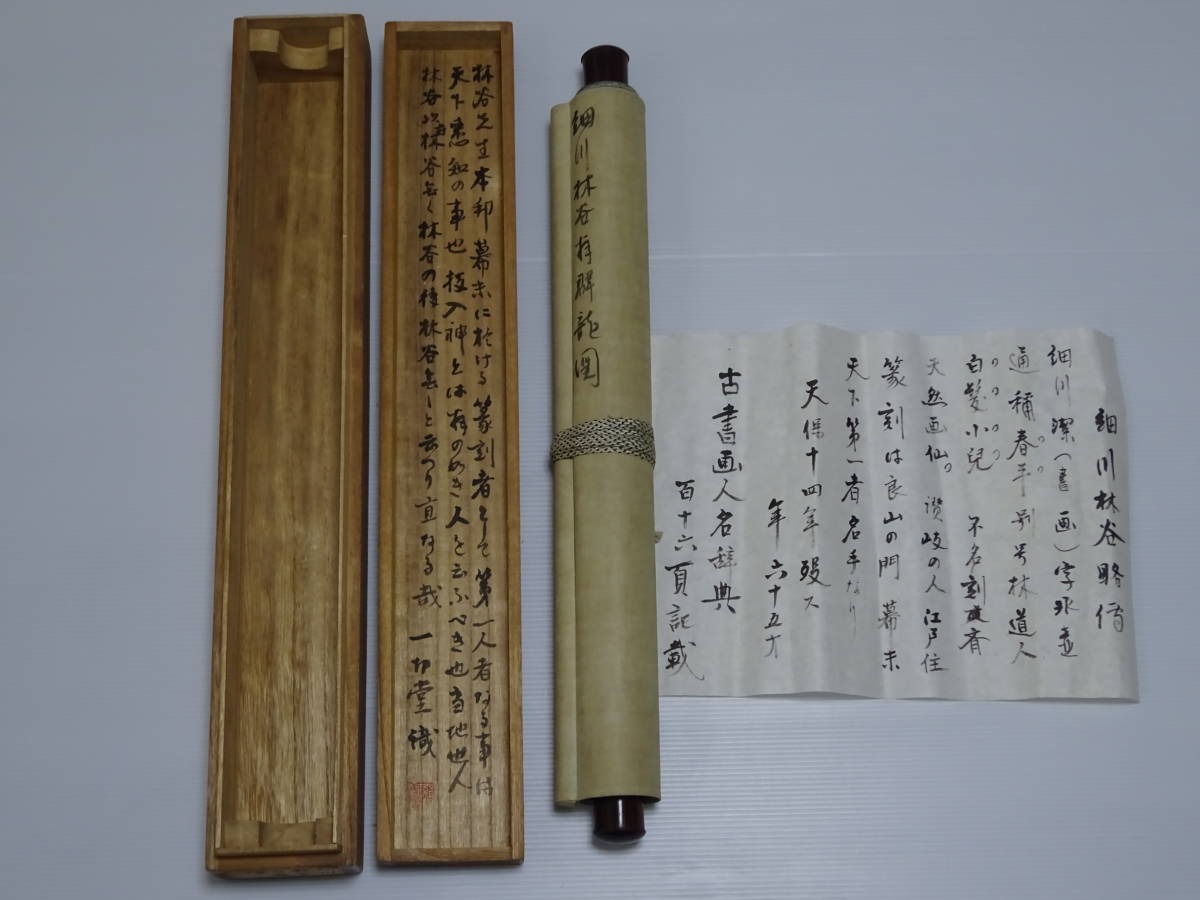 細川 林谷 篆刻家 掛軸 自画賛 香川 潔 讃岐 漢詩人 共箱 細川 篆刻