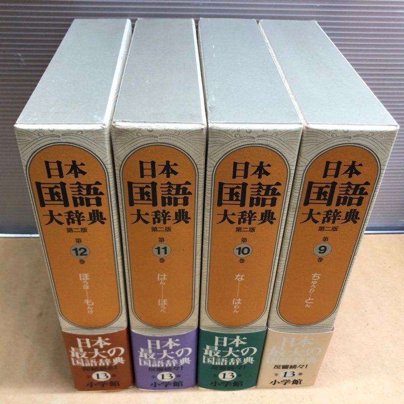 Z/ 日本国語大辞典 第二版 全13巻＋別巻＋別冊 小学館 全15冊セット 帯