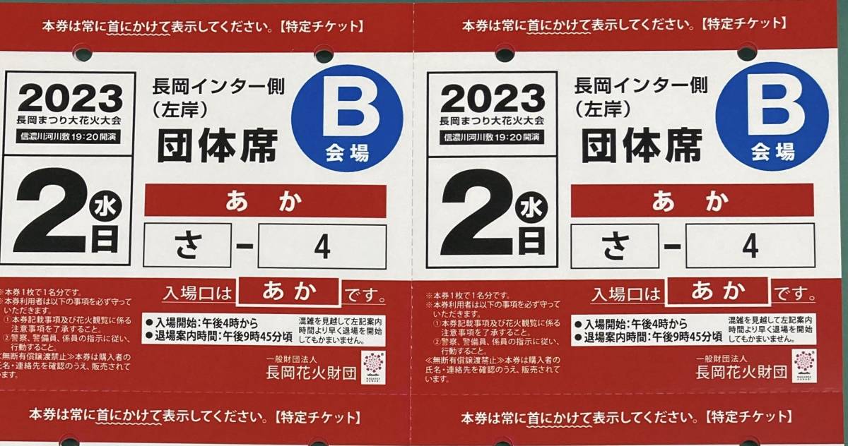 速達長岡花火 長岡花火チケット 8/2 2枚 手渡し チケット 8⁄2 3 速達長岡花火 長岡花火チケット 8/2 2枚 手渡し チケット 8⁄2 3