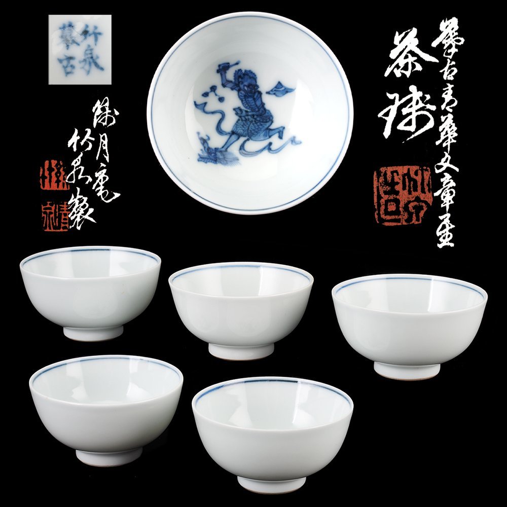 初代三浦竹泉 篩月庵 倣古藍磁花鳥紋 鉢 共箱 初代三浦竹泉 篩月庵