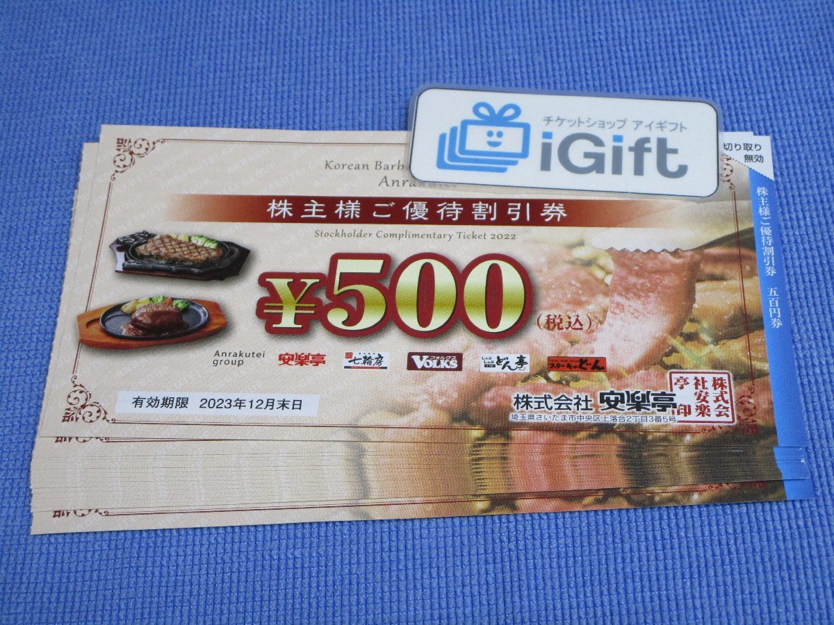 安亭 株主優待券 2冊 安楽亭株主優待券（500円）1枚 ～26