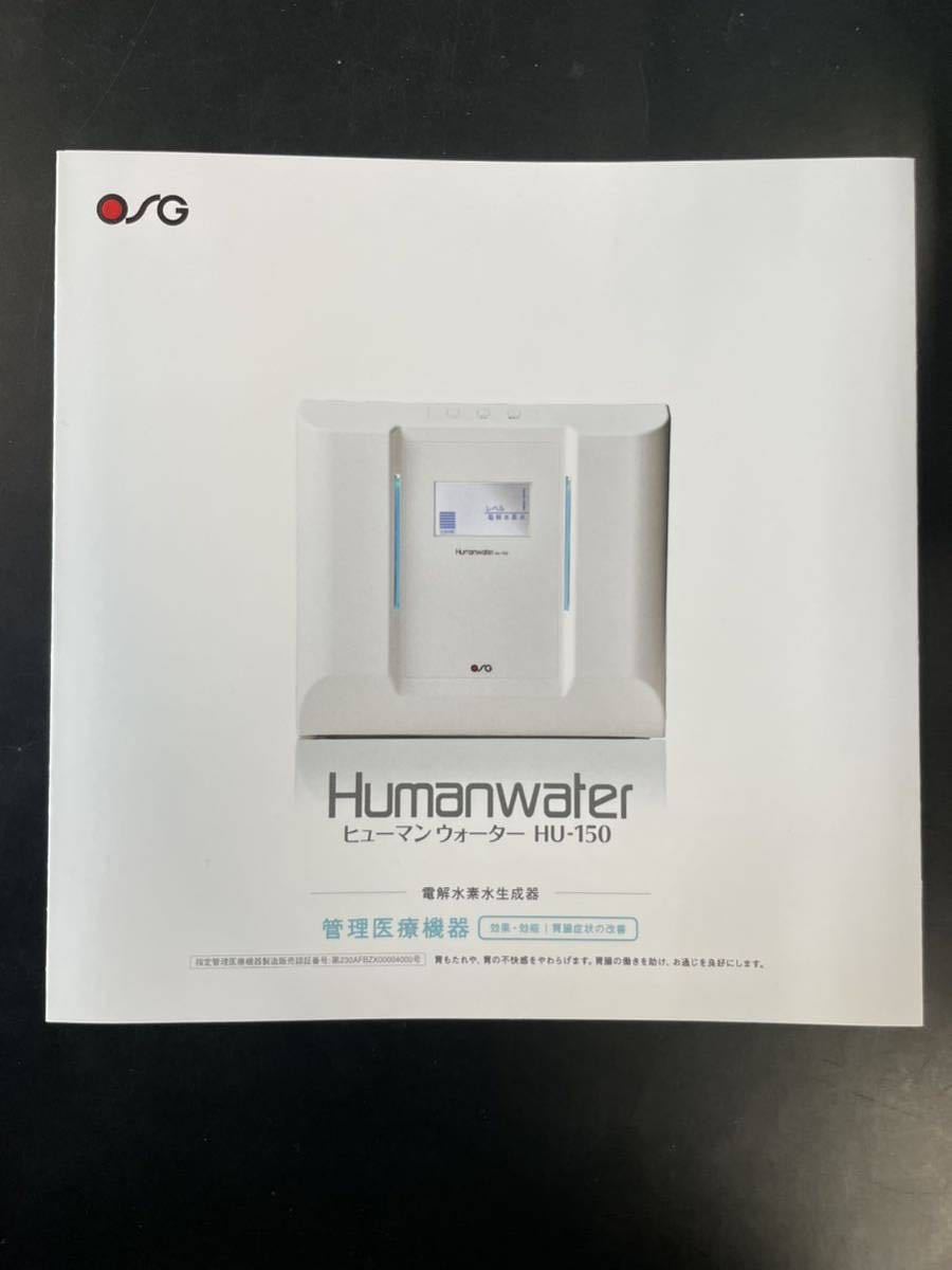 HU-150 OSG ヒューマンウォーター ヒューマンウォーターHU150 電解水素