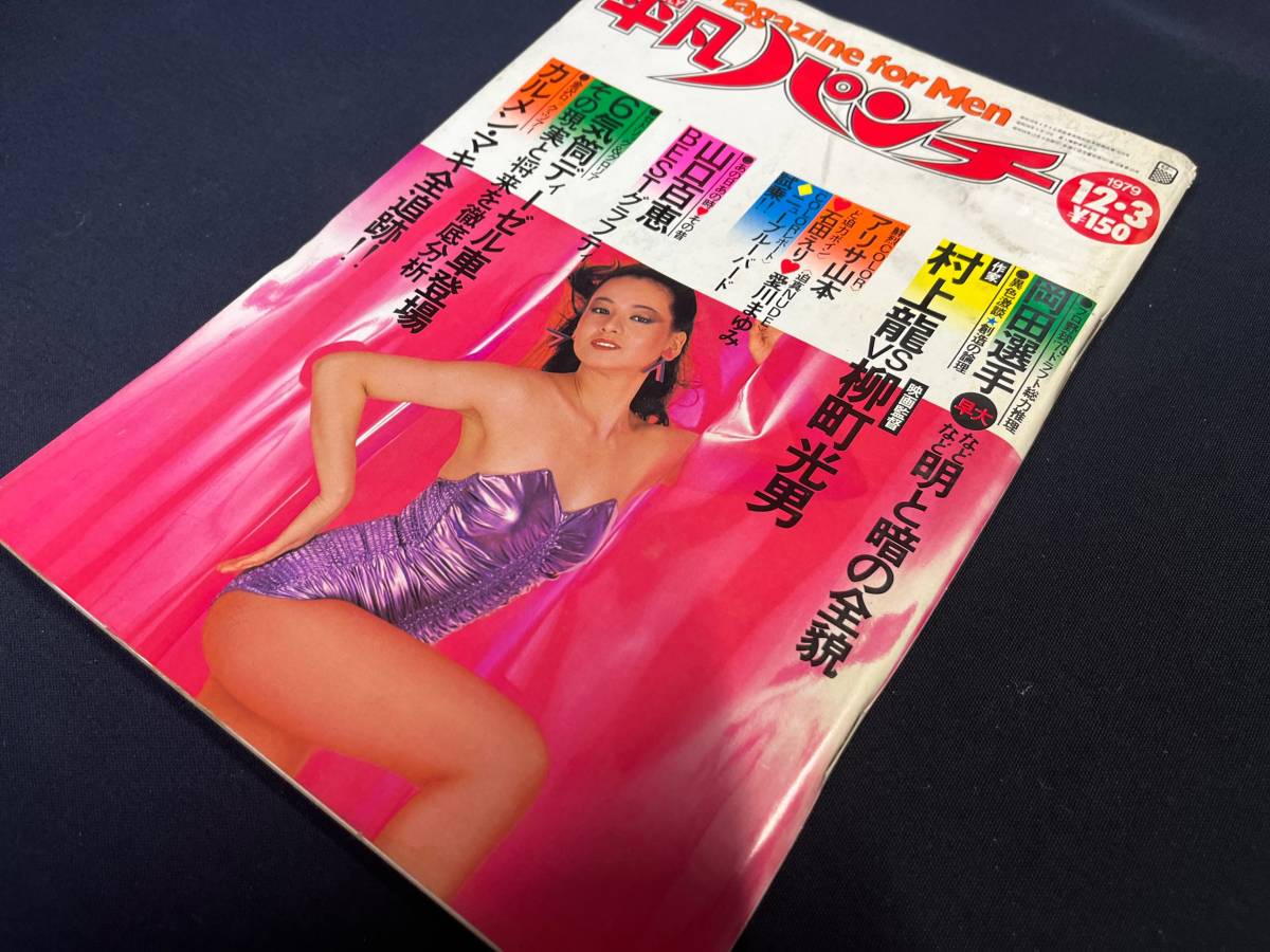 週刊平凡パンチ 昭和54年 12月3日発行 NO.788 1979年 夏樹陽子 アリサ 