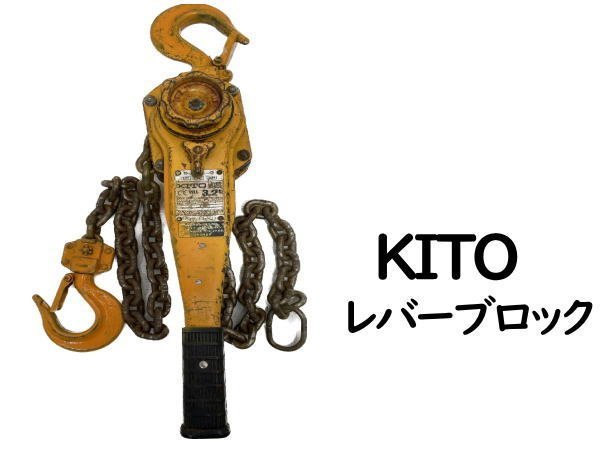 0802G KITO○レバーブロック○LB032○3.2t○