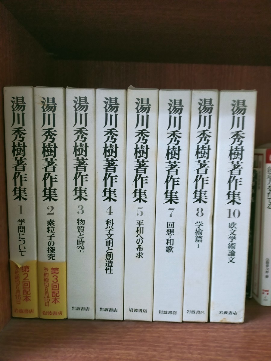 湯川秀樹　著作集 　岩波_1