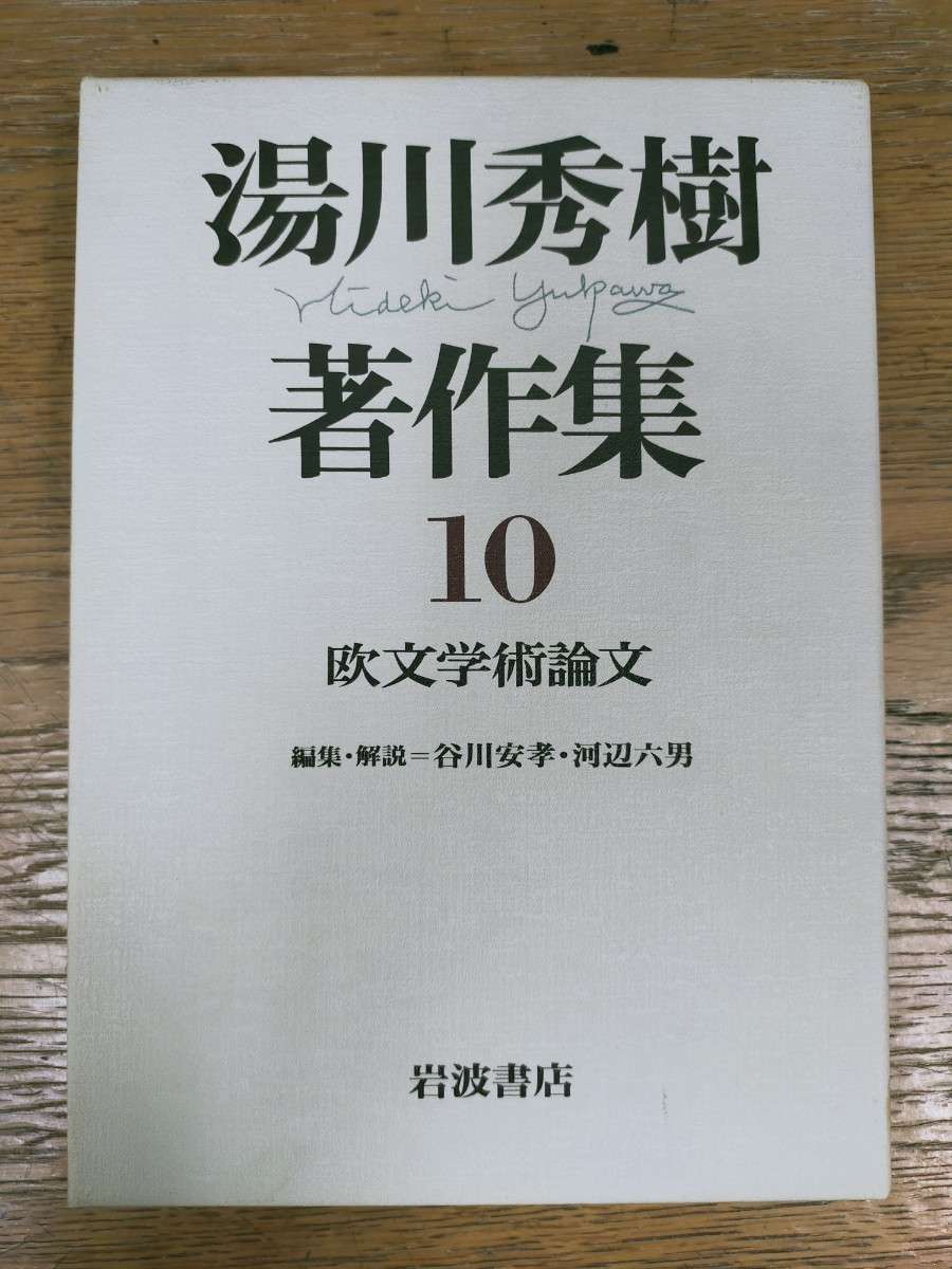 湯川秀樹　著作集 　岩波_2