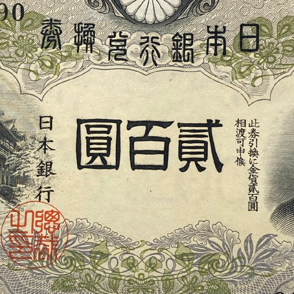 【保管品】改正兌換券　200円札　藤原鎌足と談山神社 保管品改正兌換券 200円札 藤原鎌足と談山神社 藤原鎌足 日本銀行