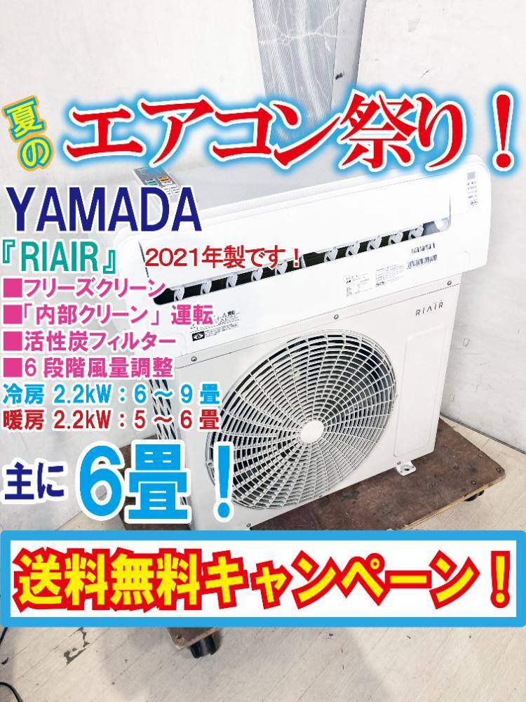 送料無料☆2021年製☆美品 中古☆ヤマダ 『RIAIR』フリーズクリーンで
