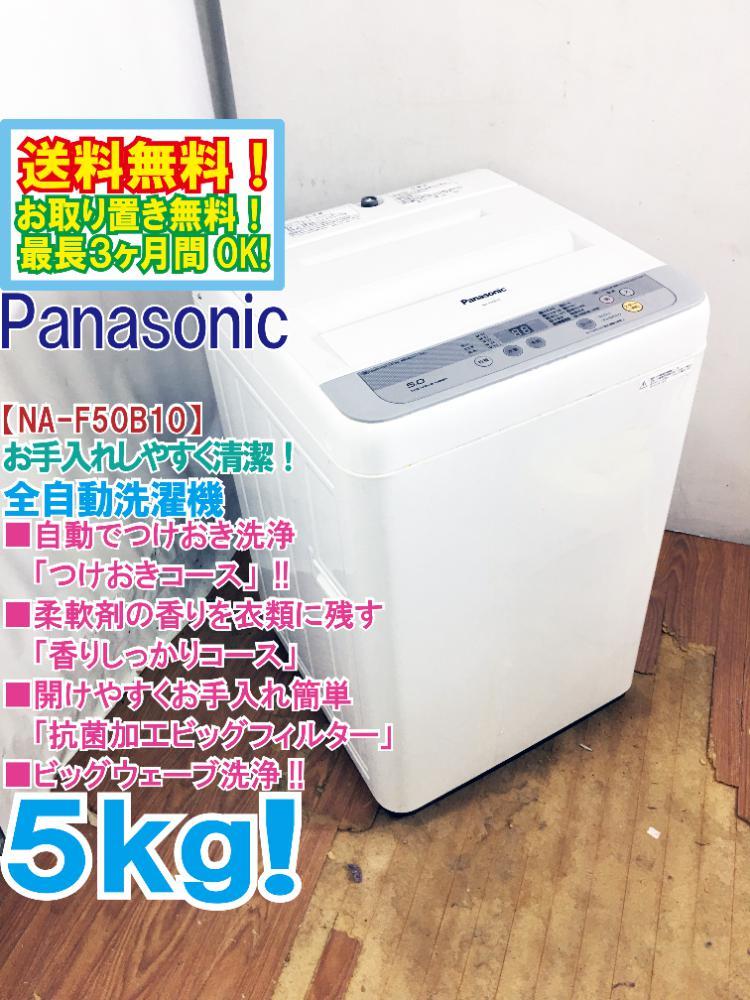 Panasonic 全自動電気洗濯機 NA-F50B10 Panasonic NA-F50B10 縦型洗濯 