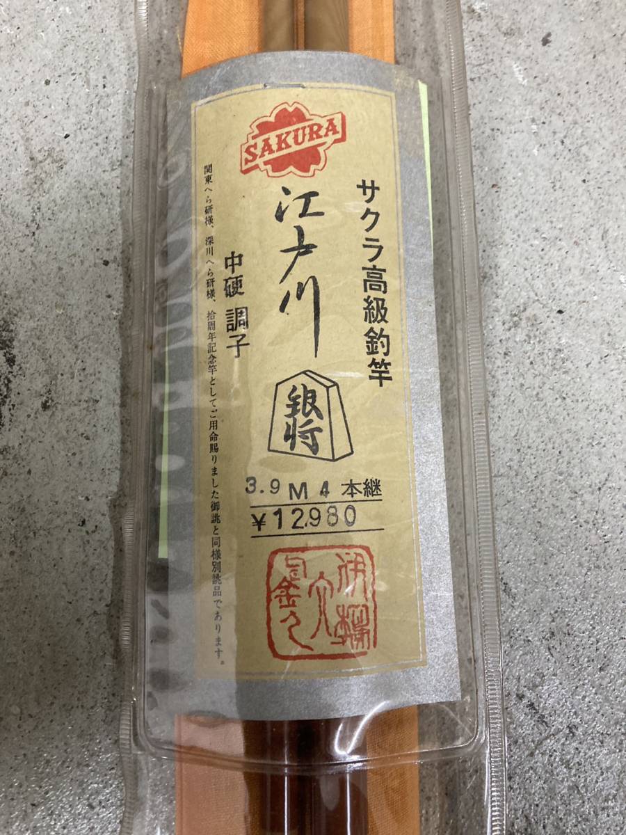4550) ○1本売り サクラ 江戸川 銀将 中硬 調子 3.9m 四本継 へら竿