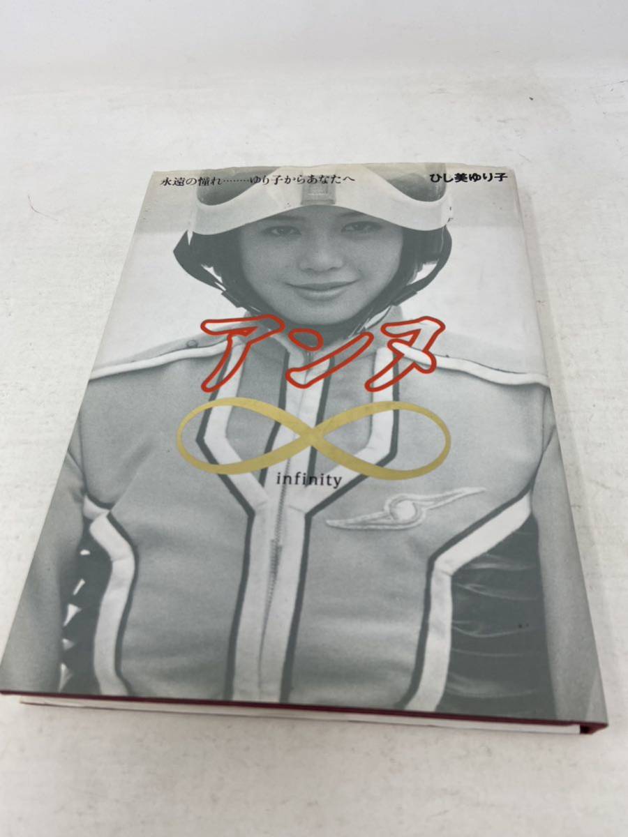 中古　アンヌからの手紙 infinity 永遠の憧れ ゆり子からあなたへ ひし美ゆり子 CD-ROM付き　サイン付き