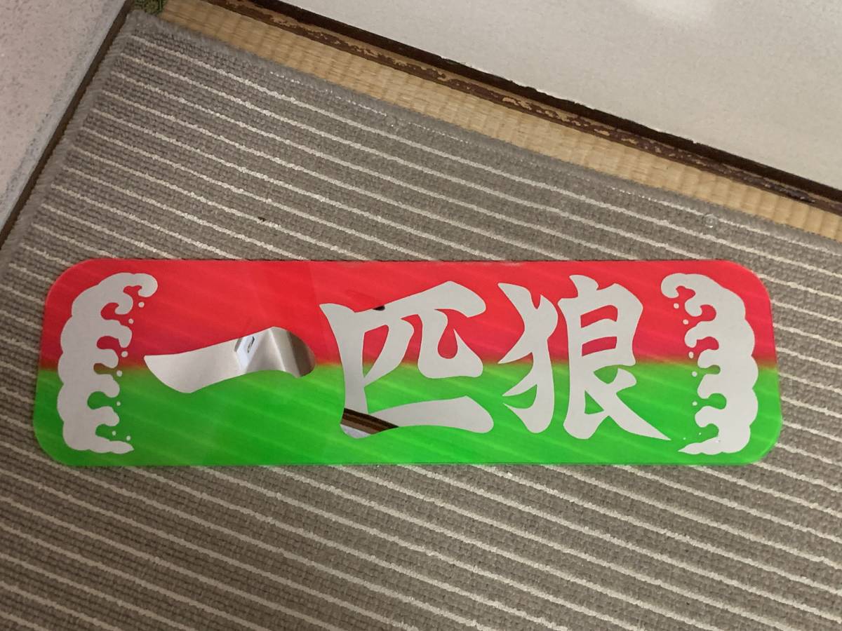 アルナ中アンドン板 アルナ中 アンドン板 デコトラ ゴールド ゴールド