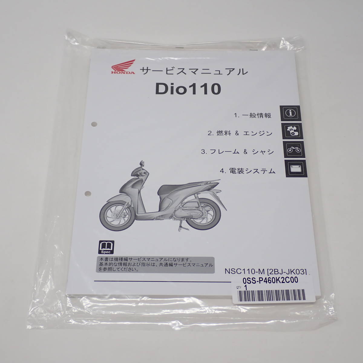 ホンダ Dio110 サービスマニュアル【2BJ-JK03】 ホンダ Dio110