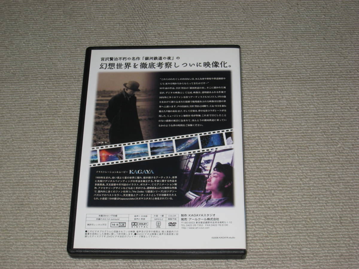 □DVD「銀河鉄道の夜 プラネタリウム版 KAGAYA」桑島法子/加賀谷玲