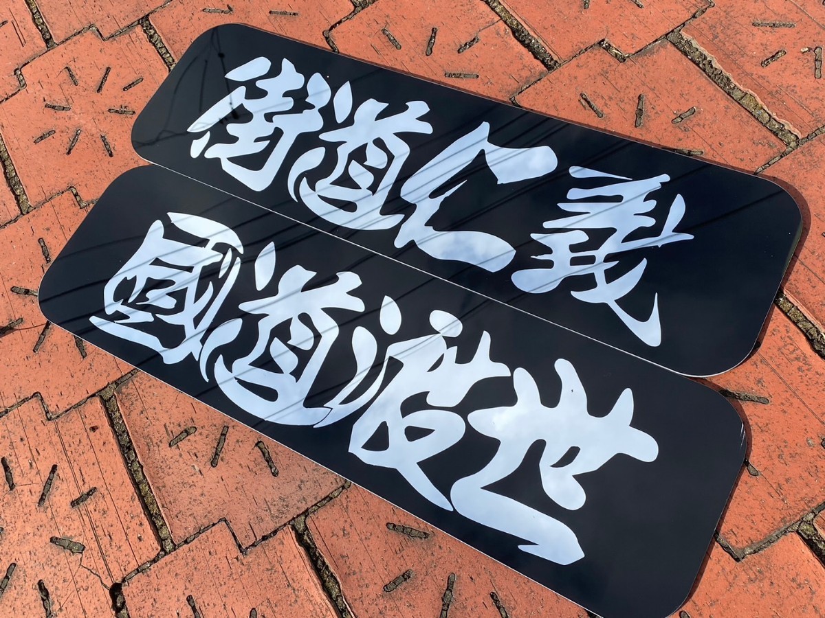 デコトラ スモーク アンドン板 2枚セット アルナ中 レトロ 文字ミラー 