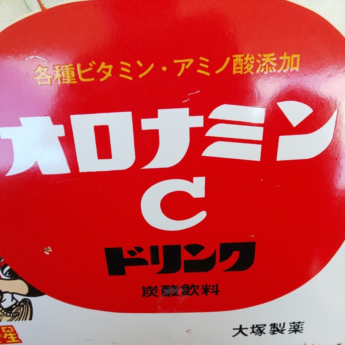 両面ホーロー看板 『 オロナミンC』( 巨人の星/アタックNo.1) 琺瑯看板