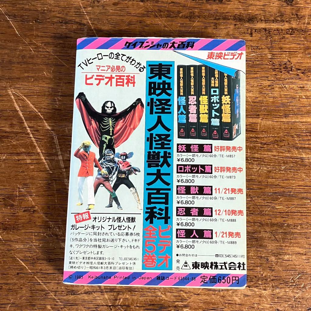 KAMI専用ページ ケイブンシャ 悪役ヒーロー大百科 No.237 昭和レトロ 貴重本 資料 悪役
